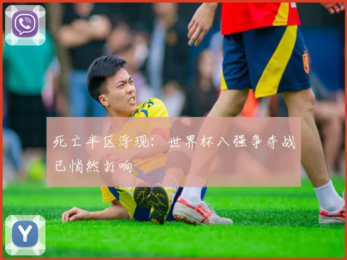 死亡半区浮现：世界杯八强争夺战已悄然打响