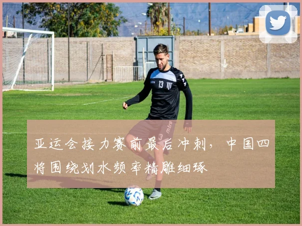 亚运会接力赛前最后冲刺，中国四将围绕划水频率精雕细琢