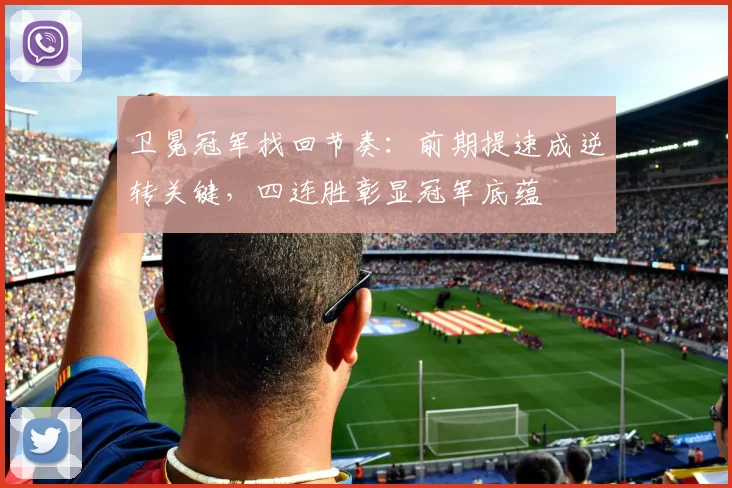 卫冕冠军找回节奏：前期提速成逆转关键，四连胜彰显冠军底蕴